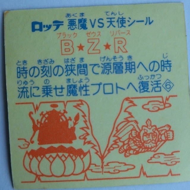 千葉ロッテマリーンズ(チバロッテマリーンズ)のビックリマンシール　B★Z★R　ブラックゼウスリバース エンタメ/ホビーのエンタメ その他(その他)の商品写真