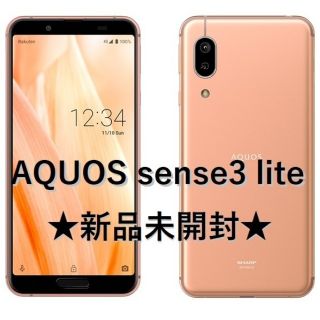 アクオス(AQUOS)のAQUOS　sense3　Lite　SH-RM12　SIMフリー(スマートフォン本体)