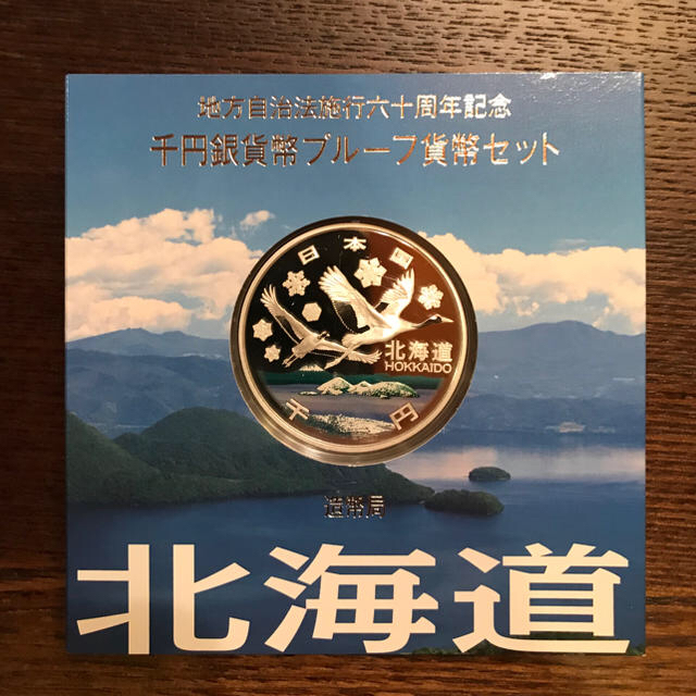 地方自治法施行60周年記念 千円銀貨幣プルーフ貨幣北海道エンタメ/ホビー