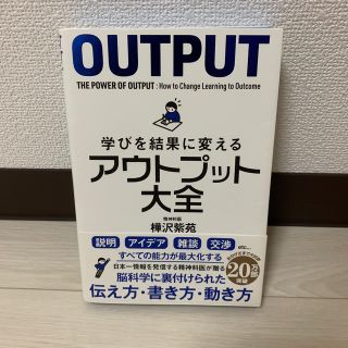 学びを結果に変えるアウトプット大全(ビジネス/経済)