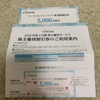 ヤーマン(YA-MAN)のヤーマン 株主割引券5000円相当1枚(ショッピング)