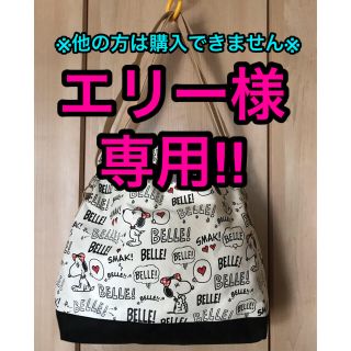 スヌーピー(SNOOPY)のエリー様専用(トートバッグ)