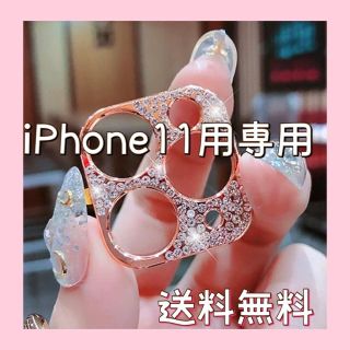 アイフォーン(iPhone)のiPhone11  専用　カメラ　レンズカバー　ローズゴールド(モバイルケース/カバー)