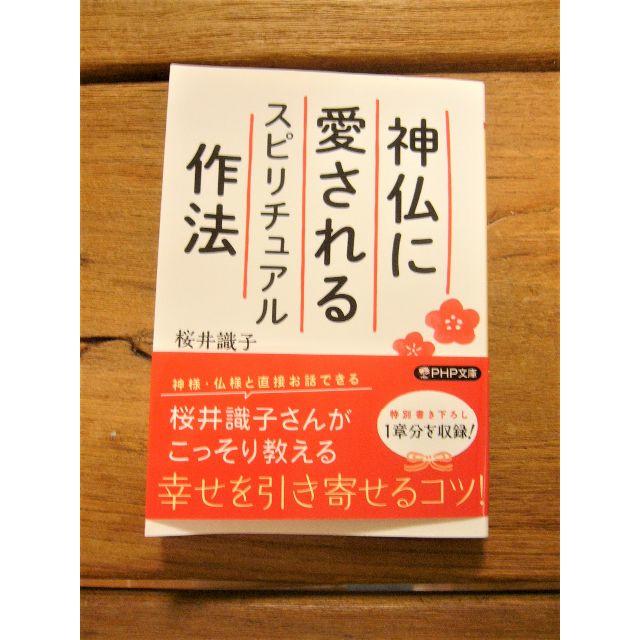 桜井織子「神仏に愛されるスピリチュアル作法」 エンタメ/ホビーの本(趣味/スポーツ/実用)の商品写真