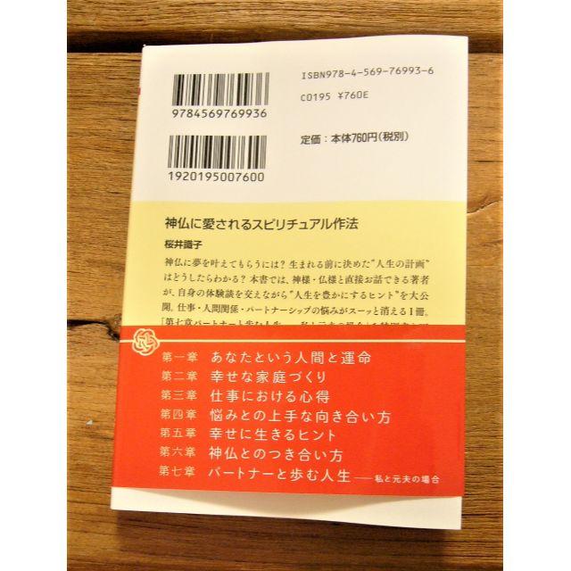 桜井織子「神仏に愛されるスピリチュアル作法」 エンタメ/ホビーの本(趣味/スポーツ/実用)の商品写真