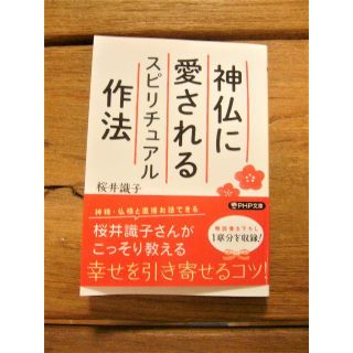 桜井織子「神仏に愛されるスピリチュアル作法」(趣味/スポーツ/実用)