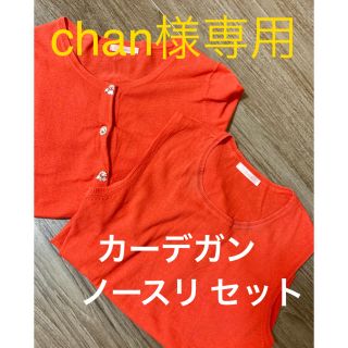 テチチ(Techichi)の【chan様専用】Techichi ノースリーブとUネックのアンサンブルニット(カーディガン)