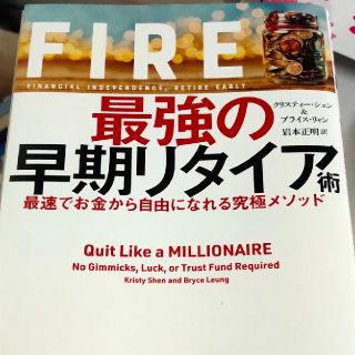 ＦＩＲＥ最強の早期リタイア術 最速でお金から自由になれる究極メソッド(ビジネス/経済)