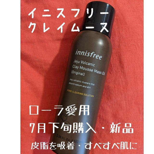 Innisfree(イニスフリー)の人気！イニスフリー　泥パック　ムース　ローラ愛用　フェイスパック　クレイ コスメ/美容のスキンケア/基礎化粧品(パック/フェイスマスク)の商品写真