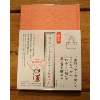 桜井織子「織子流　ごりやく参拝マナー手帳」(趣味/スポーツ/実用)