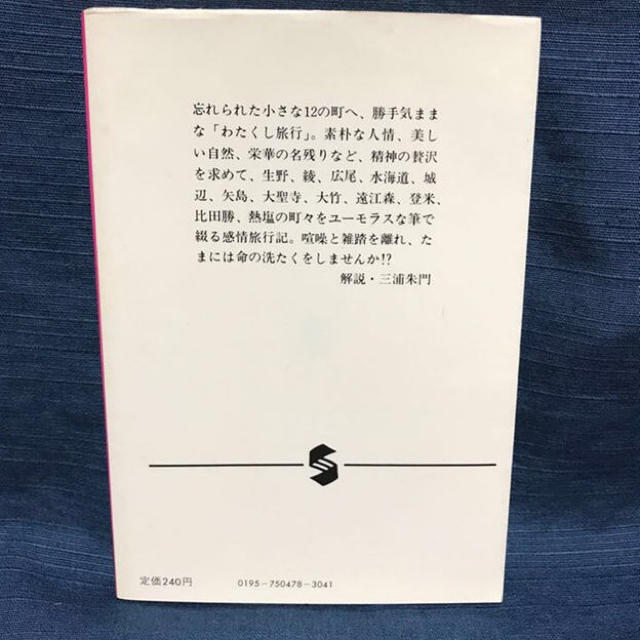 集英社(シュウエイシャ)の初版時刻表地図から消えた町 福田宏年 集英社文庫 エンタメ/ホビーの本(ノンフィクション/教養)の商品写真