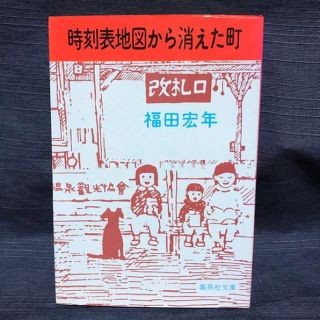 シュウエイシャ(集英社)の初版時刻表地図から消えた町 福田宏年 集英社文庫(ノンフィクション/教養)