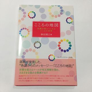 こころの地図 色調が教えてくれるこころの世界(人文/社会)