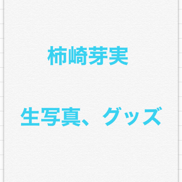 買取 札幌 日向坂46 柿崎芽実 生写真 グッズ 311110.8円 アイドル