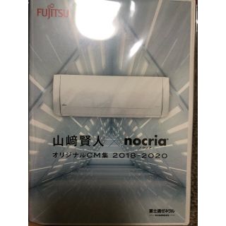 フジツウ(富士通)の山崎賢人さん　非売品DVD(男性タレント)