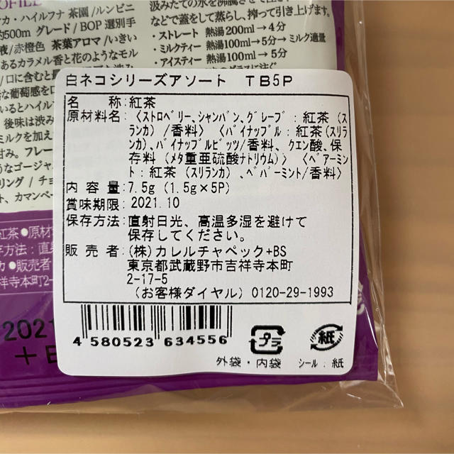 宝塚大劇場限定カレルチャペック紅茶5Pセット　2種類 食品/飲料/酒の飲料(茶)の商品写真