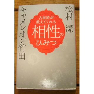 松本潔　キャメレオン竹田　相性のひみつ(趣味/スポーツ/実用)