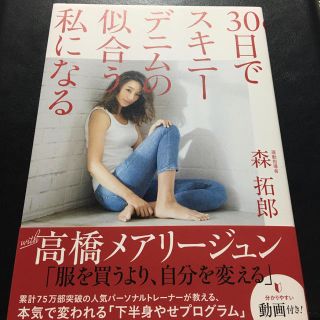 ワニブックス(ワニブックス)の３０日でスキニーデニムの似合う私になる(ファッション/美容)