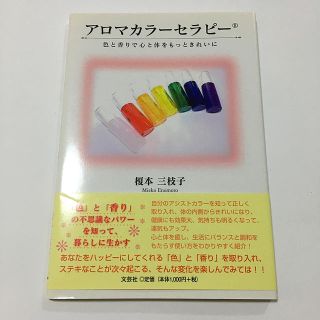 アロマカラ－セラピ－ 色と香りで心と体をもっときれいに(ファッション/美容)