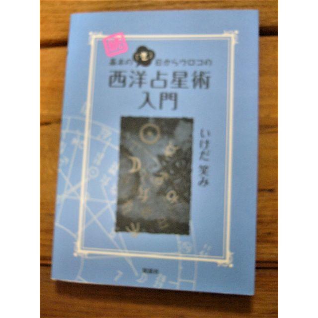 いしだ笑み　基本の「き」目からのウロコの西洋占星術入門+続編の2冊セット エンタメ/ホビーの本(趣味/スポーツ/実用)の商品写真