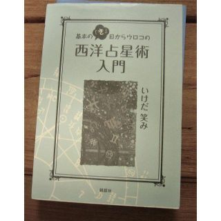 いしだ笑み　基本の「き」目からのウロコの西洋占星術入門+続編の2冊セット(趣味/スポーツ/実用)