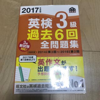 英検３級過去６回全問題集 文部科学省後援 ２０１７年度版(資格/検定)