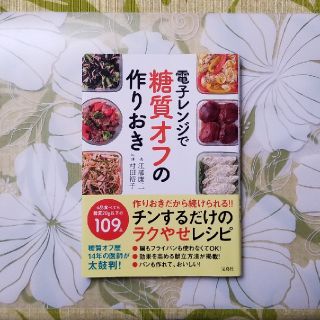 電子レンジで糖質オフの作りおき(料理/グルメ)