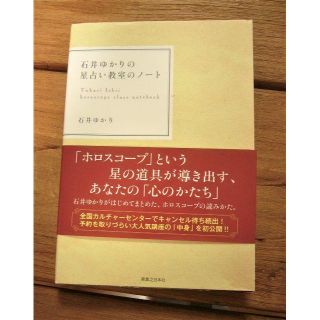 石井ゆかり　星占い教室のノート(趣味/スポーツ/実用)