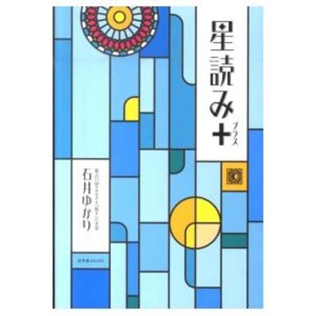 石井ゆかり　星読み+プラス エンタメ/ホビーの本(趣味/スポーツ/実用)の商品写真