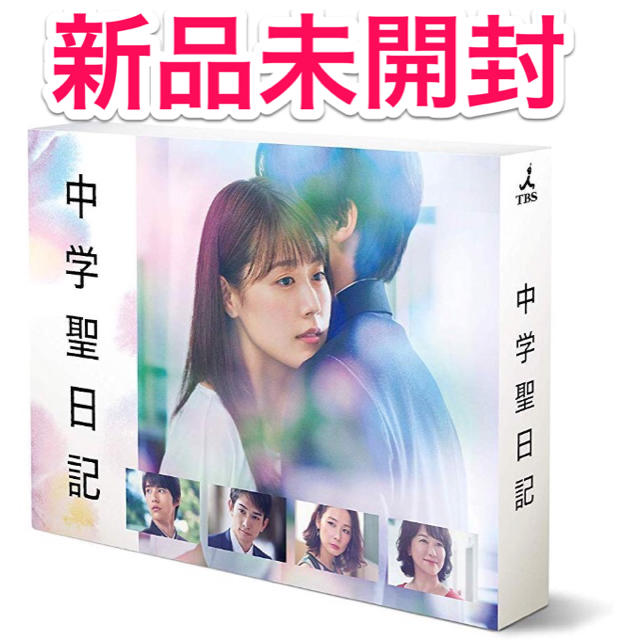 【新品未開封】 中学聖日記 DVD-BOX 　有村架純 5