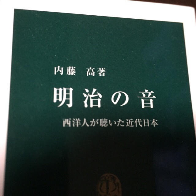 明治の音 西洋人が聴いた近代日本 エンタメ/ホビーの本(人文/社会)の商品写真