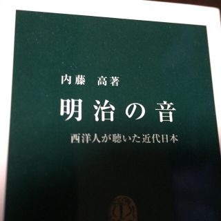 明治の音 西洋人が聴いた近代日本(人文/社会)