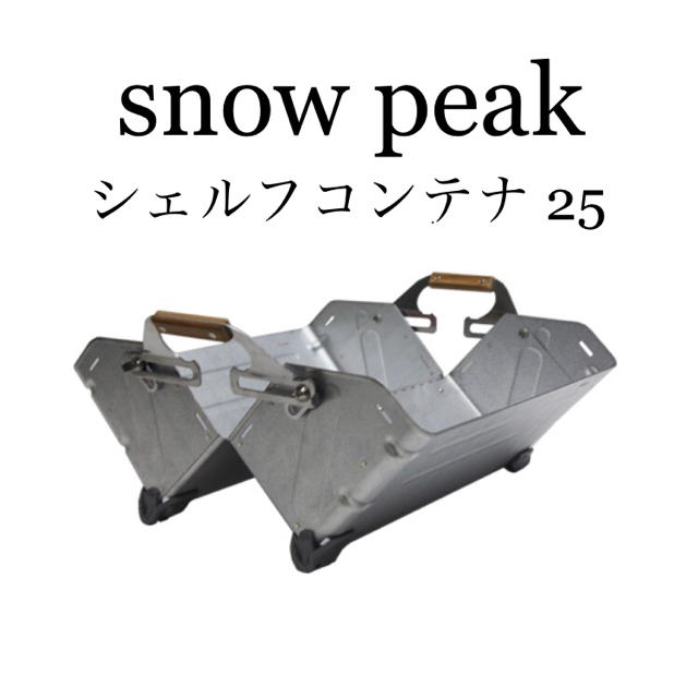 Snow Peak(スノーピーク)の新品　スノーピーク　シェルフコンテナ25 2個セット スポーツ/アウトドアのアウトドア(テーブル/チェア)の商品写真