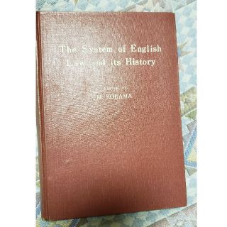 英語の体系　法のとその歴史　児玉正勝 編纂(語学/参考書)