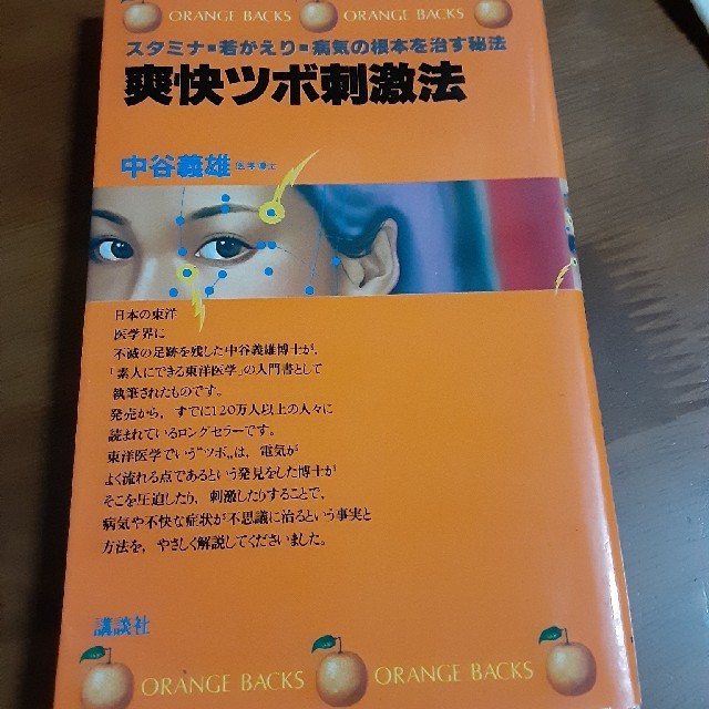 講談社(コウダンシャ)の爽快ツボ刺激法　中谷義雄 エンタメ/ホビーの本(健康/医学)の商品写真