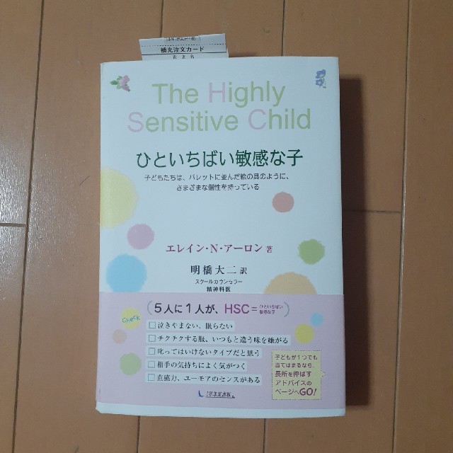 ひといちばい敏感な子 子どもたちは、パレットに並んだ絵の具のように、さま エンタメ/ホビーの本(人文/社会)の商品写真