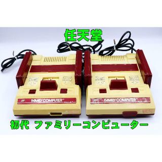 ニンテンドウ(任天堂)の任天堂 初代 ファミリーコンピューター 2台まとめて #5007(家庭用ゲーム機本体)