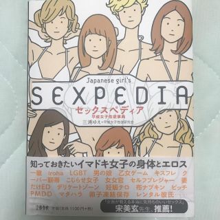 セックスペディア 平成女子性欲事典(アート/エンタメ)