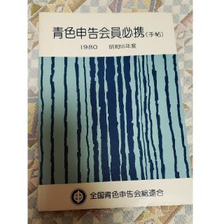 青色申告会員必携（手帳1980）昭和島55年度(ビジネス/経済)