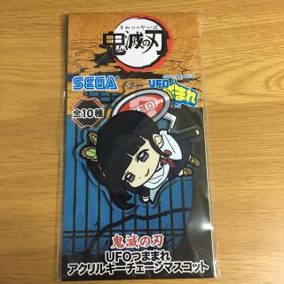 鬼滅の刃 UFOつままれ アクリルキーチェーンマスコット栗花落カナヲ(キーホルダー)