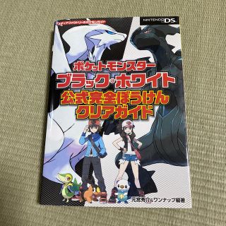 ポケットモンスタ－ブラック・ホワイト公式完全ぼうけんクリアガイド ＮＩＮＴＥＮＤ(その他)