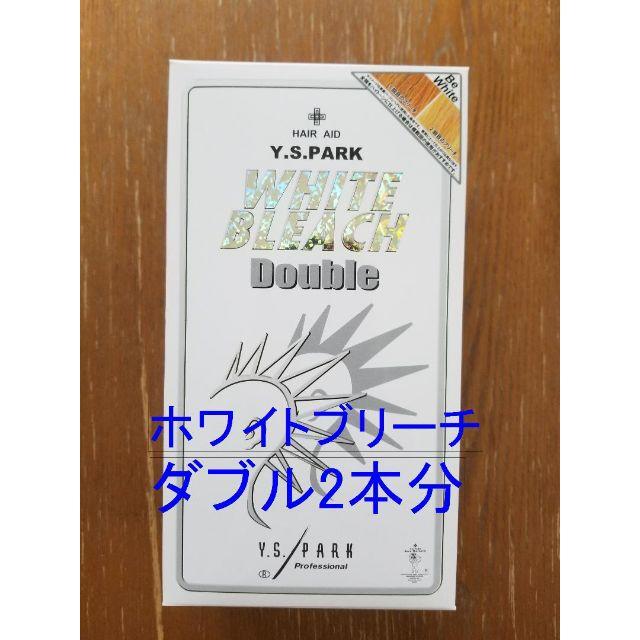 ホワイトブリーチ【ダブル】 Y.S.PARK★ワイ・エス・パーク★YSパーク コスメ/美容のヘアケア/スタイリング(カラーリング剤)の商品写真