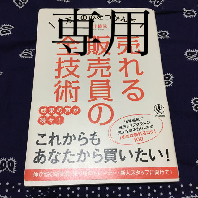 売れる販売員の全技術 ７万人の心をつかんだ エンタメ/ホビーの本(ビジネス/経済)の商品写真