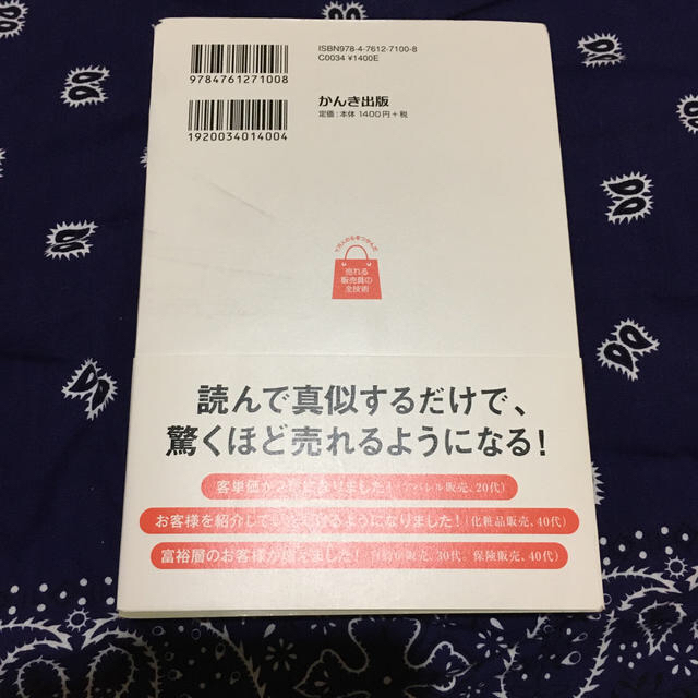 売れる販売員の全技術 ７万人の心をつかんだ エンタメ/ホビーの本(ビジネス/経済)の商品写真