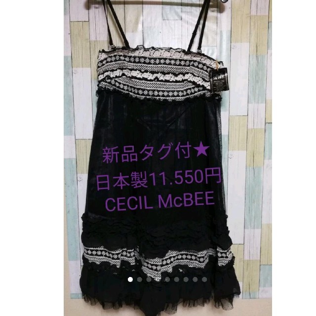 新品★CECIL McBEEセシルマクビー★日本製高級シフォンワンピース★