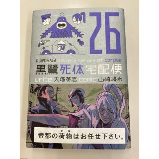 カドカワショテン(角川書店)の黒鷺死体宅配便 ２６(青年漫画)