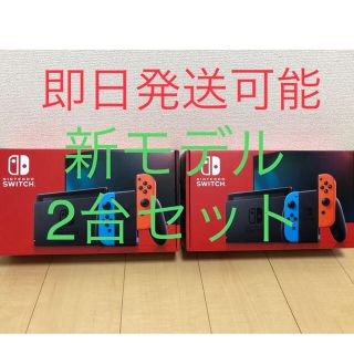 ニンテンドースイッチ(Nintendo Switch)の任天堂　新型　スイッチ　switch ネオンブルー  レッド　2台セット　送料込(家庭用ゲーム機本体)