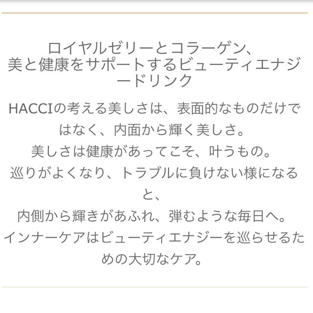 HACCI(ハッチ)の送料込み【HACCI】コラーゲンドリンク 食品/飲料/酒の飲料(その他)の商品写真