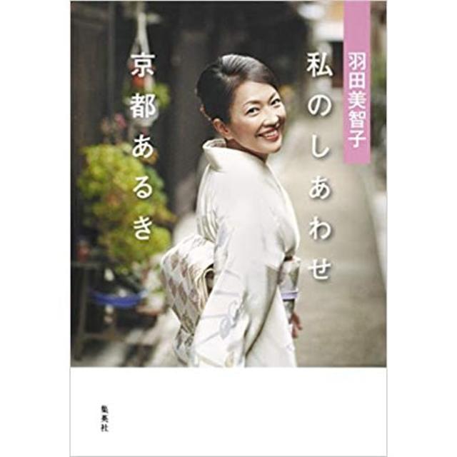 羽田美智子 私のしあわせ 京都あるき (日本語) 単行本 エンタメ/ホビーの本(趣味/スポーツ/実用)の商品写真