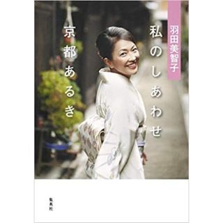 羽田美智子 私のしあわせ 京都あるき (日本語) 単行本(趣味/スポーツ/実用)